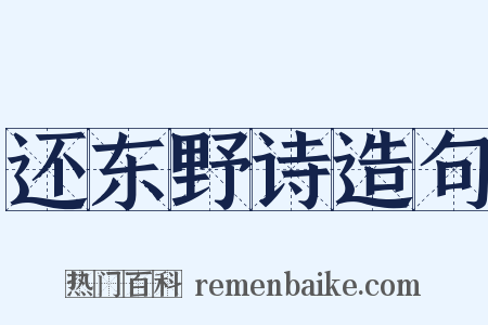 还东野诗造句是什么意思的图片